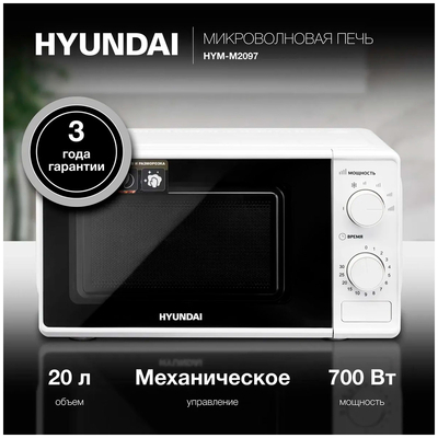 Микроволновая печь Hyundai HYM-M2097  белый